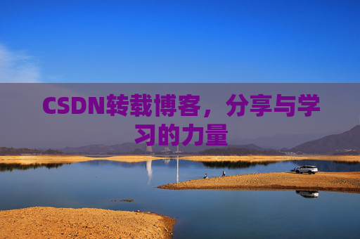 CSDN转载博客，分享与学习的力量